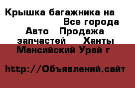 Крышка багажника на Volkswagen Polo - Все города Авто » Продажа запчастей   . Ханты-Мансийский,Урай г.